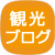 いわき市総合観光案内所 スタッフブログ